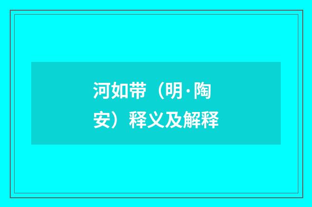 河如带（明·陶安）释义及解释