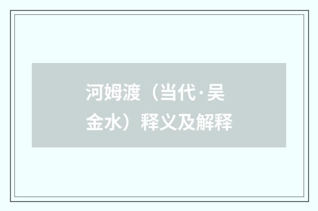 河姆渡（当代·吴金水）释义及解释