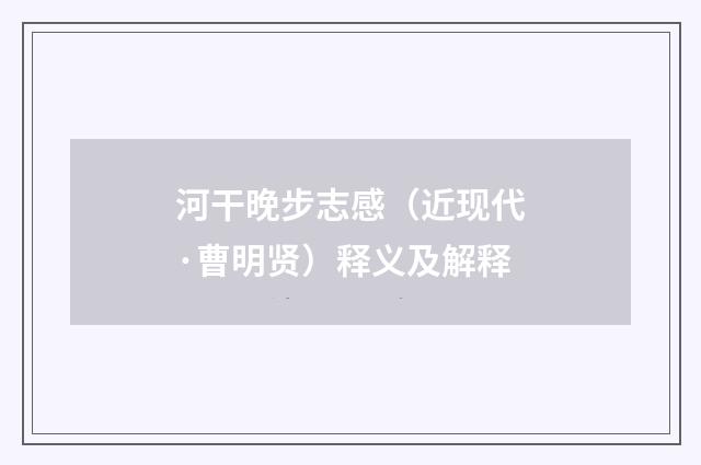 河干晚步志感（近现代·曹明贤）释义及解释