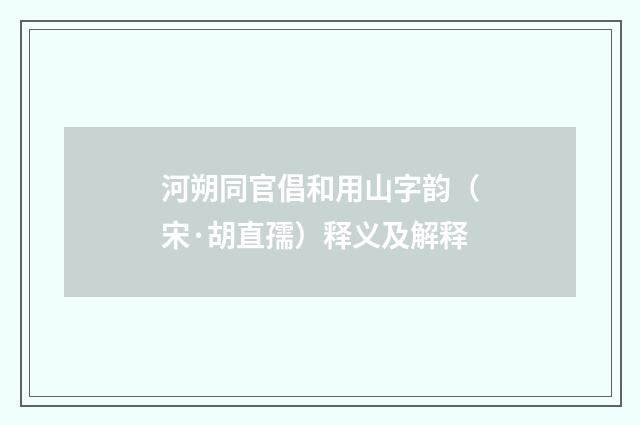 河朔同官倡和用山字韵（宋·胡直孺）释义及解释