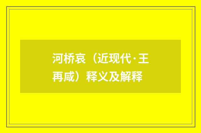 河桥哀（近现代·王再咸）释义及解释