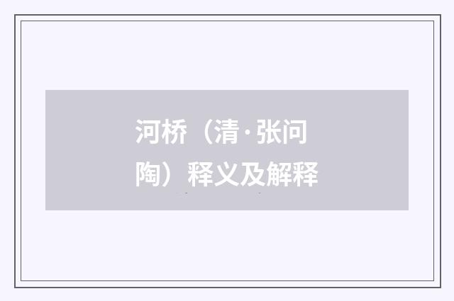 河桥（清·张问陶）释义及解释