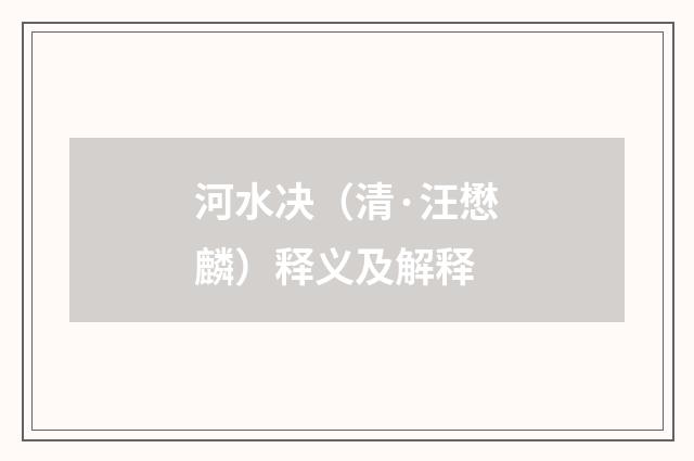 河水决（清·汪懋麟）释义及解释