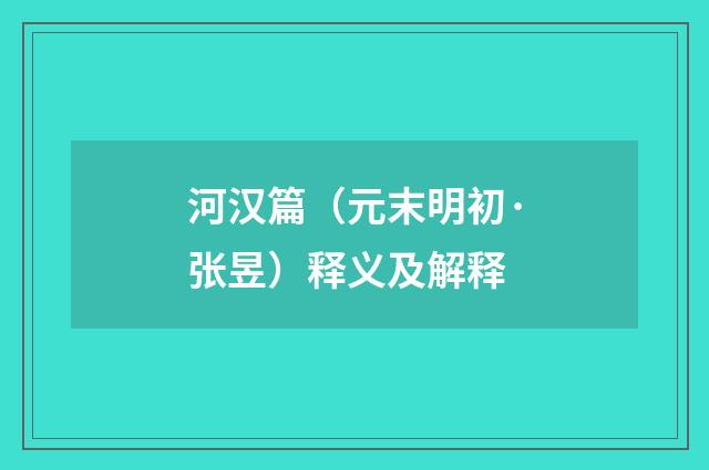 河汉篇（元末明初·张昱）释义及解释