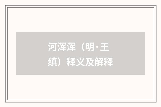 河浑浑（明·王缜）释义及解释