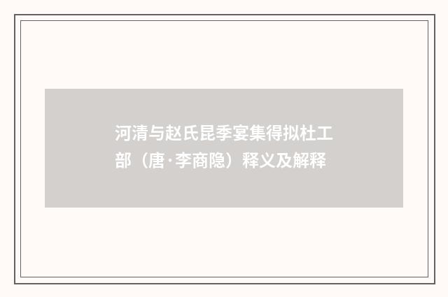 河清与赵氏昆季宴集得拟杜工部（唐·李商隐）释义及解释