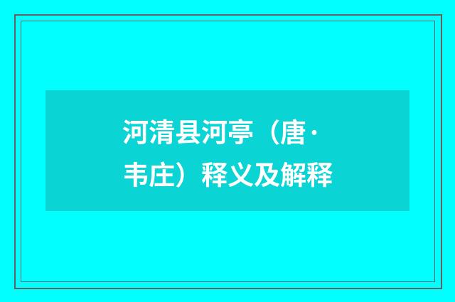河清县河亭（唐·韦庄）释义及解释