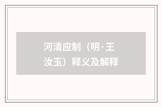 河清应制（明·王汝玉）释义及解释