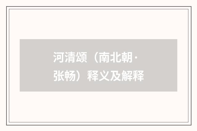 河清颂（南北朝·张畅）释义及解释