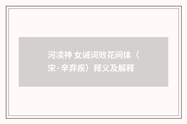 河渎神 女诫词效花间体（宋·辛弃疾）释义及解释