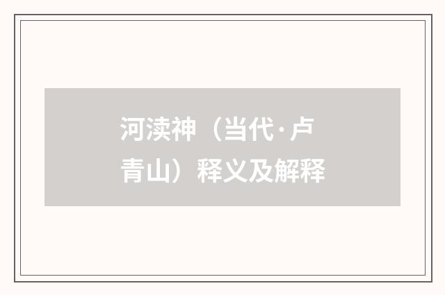 河渎神（当代·卢青山）释义及解释