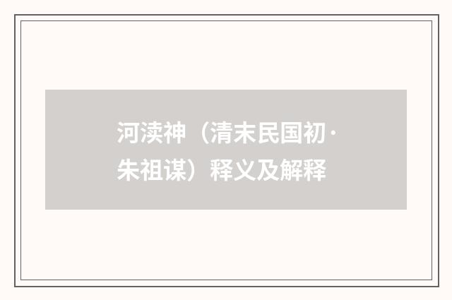 河渎神（清末民国初·朱祖谋）释义及解释