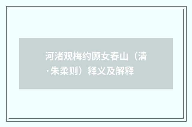 河渚观梅约顾女春山（清·朱柔则）释义及解释