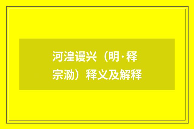 河湟谩兴（明·释宗泐）释义及解释