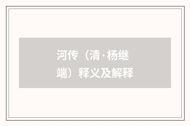 河传（清·杨继端）释义及解释