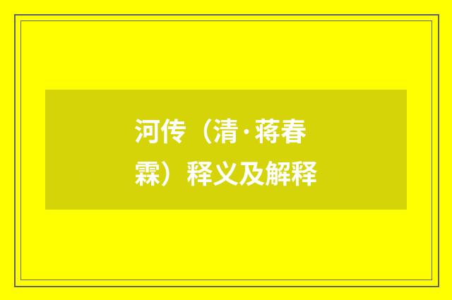 河传（清·蒋春霖）释义及解释