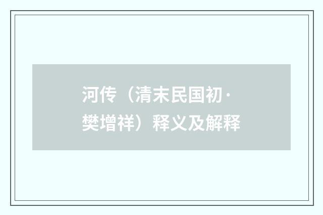 河传（清末民国初·樊增祥）释义及解释