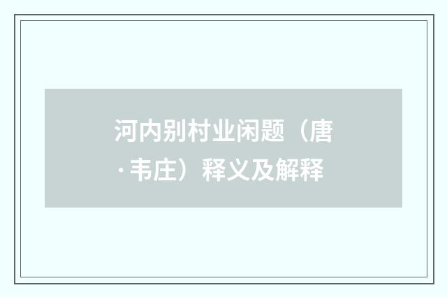 河内别村业闲题（唐·韦庄）释义及解释