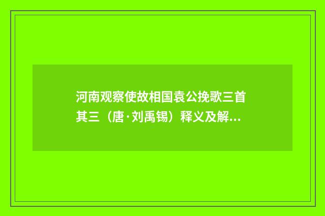 河南观察使故相国袁公挽歌三首 其三（唐·刘禹锡）释义及解释