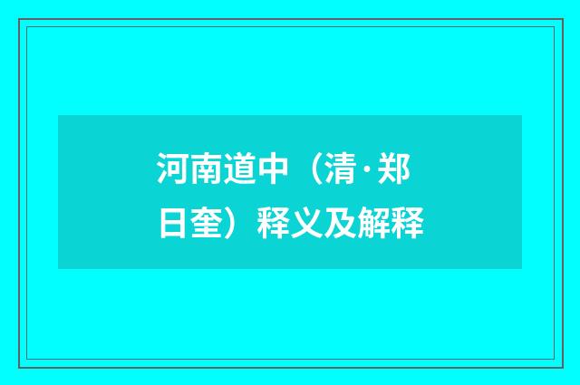 河南道中（清·郑日奎）释义及解释