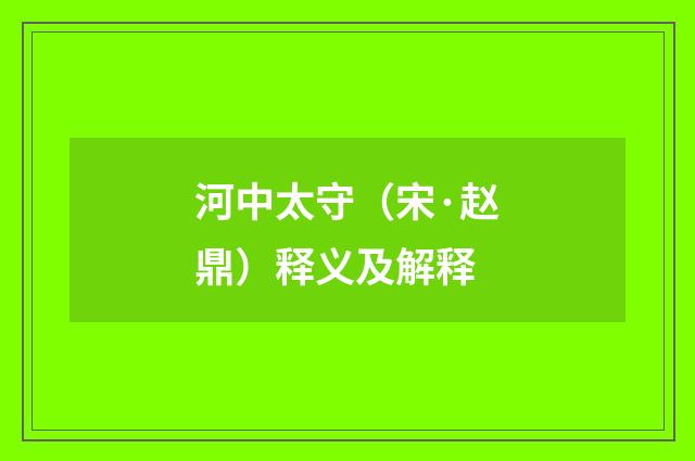 河中太守（宋·赵鼎）释义及解释