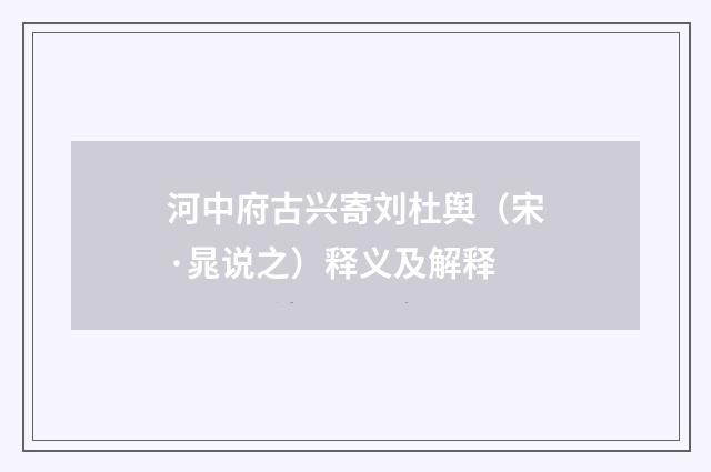 河中府古兴寄刘杜舆（宋·晁说之）释义及解释