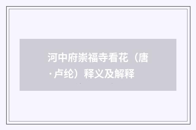 河中府崇福寺看花（唐·卢纶）释义及解释