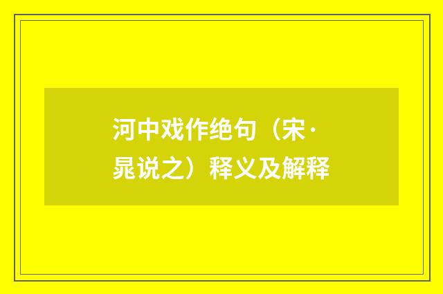 河中戏作绝句（宋·晁说之）释义及解释