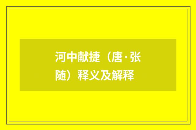 河中献捷（唐·张随）释义及解释