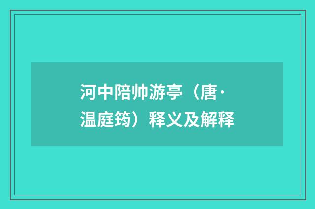 河中陪帅游亭（唐·温庭筠）释义及解释