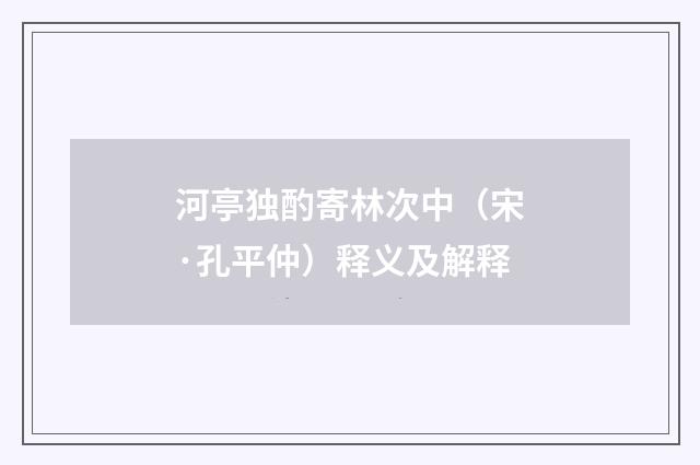 河亭独酌寄林次中（宋·孔平仲）释义及解释