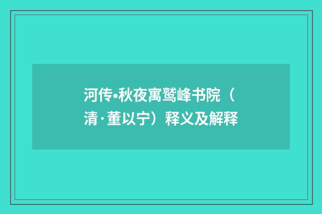 河传•秋夜寓鹫峰书院（清·董以宁）释义及解释