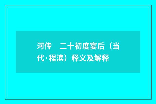 河传　二十初度宴后（当代·程滨）释义及解释