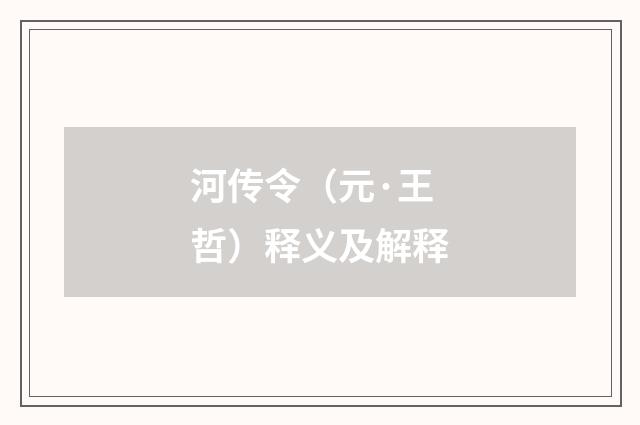 河传令（元·王哲）释义及解释