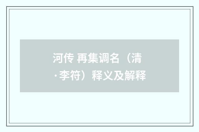 河传 再集调名（清·李符）释义及解释