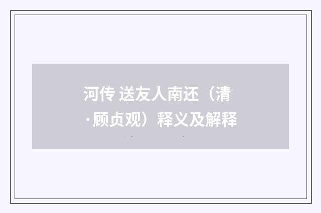 河传 送友人南还（清·顾贞观）释义及解释