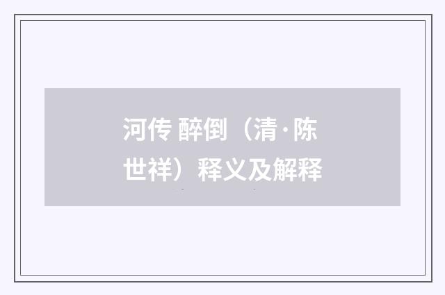 河传 醉倒（清·陈世祥）释义及解释