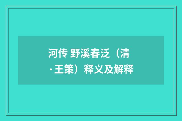 河传 野溪春泛（清·王策）释义及解释