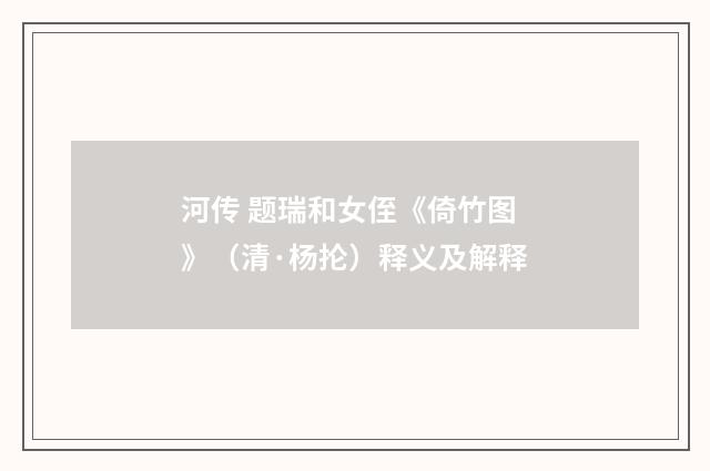 河传 题瑞和女侄《倚竹图》（清·杨抡）释义及解释