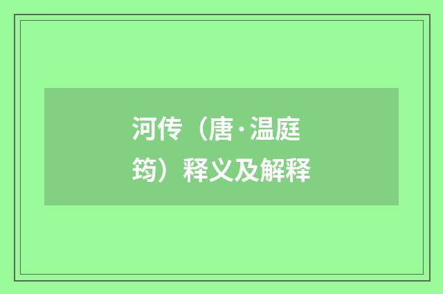 河传（唐·温庭筠）释义及解释