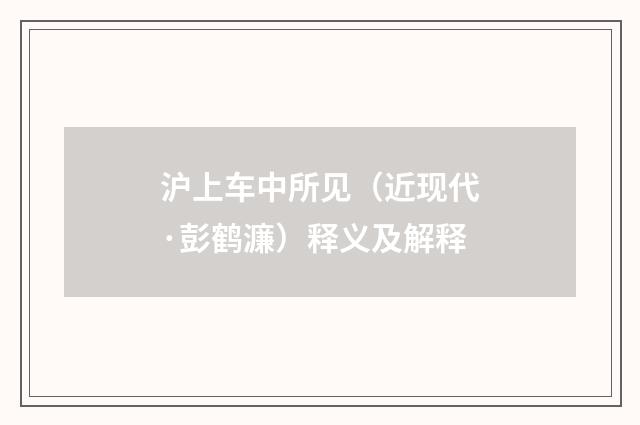 沪上车中所见（近现代·彭鹤濂）释义及解释