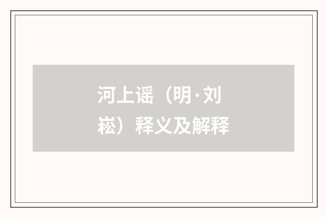 河上谣（明·刘崧）释义及解释