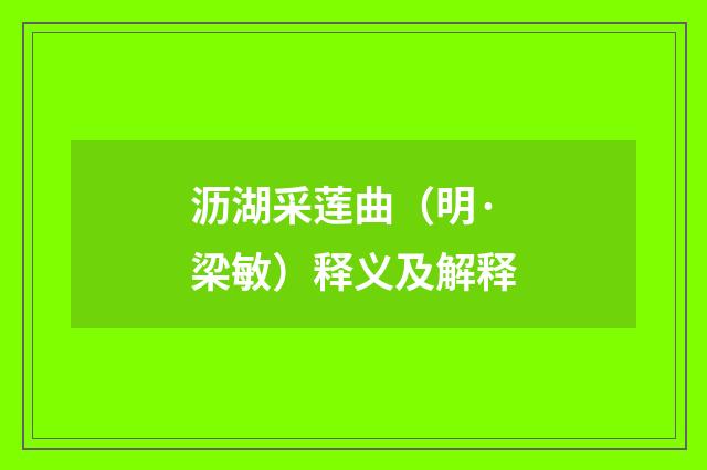 沥湖采莲曲（明·梁敏）释义及解释