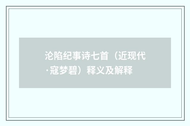 沦陷纪事诗七首（近现代·寇梦碧）释义及解释