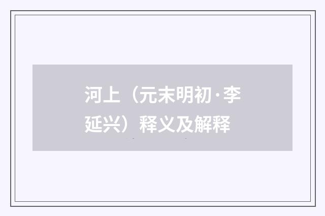 河上（元末明初·李延兴）释义及解释