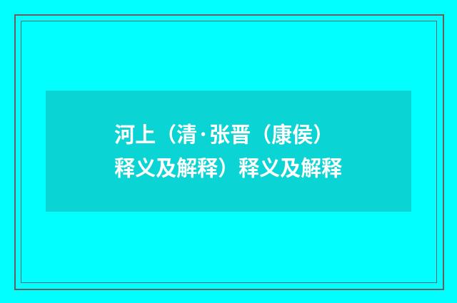 河上（清·张晋（康侯）释义及解释）释义及解释