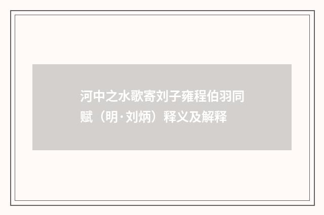 河中之水歌寄刘子雍程伯羽同赋（明·刘炳）释义及解释