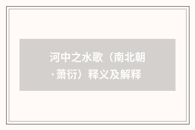 河中之水歌（南北朝·萧衍）释义及解释