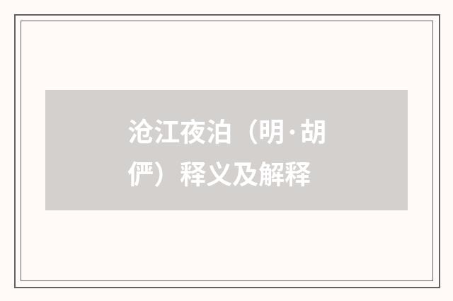 沧江夜泊（明·胡俨）释义及解释