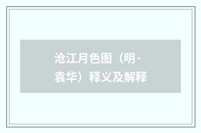 沧江月色图（明·袁华）释义及解释